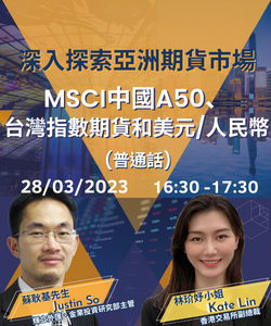 深入探索亚洲期货市场：MSCI中国A50、台湾指数期货和美元/人民币（普通话）