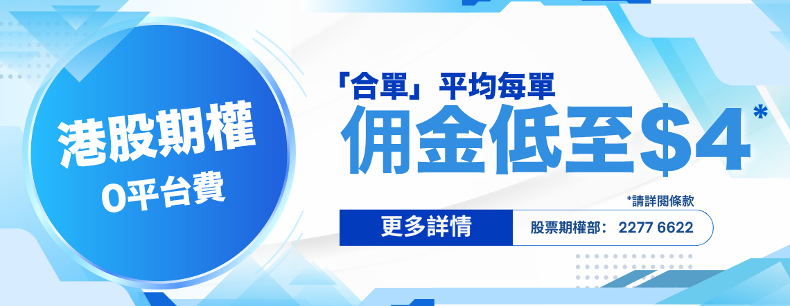 HK Stock Option Commission Reduction