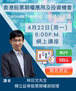 香港股票期權應用及投資機會(普通話主講)