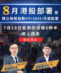 黃瑋傑8月港股部署 暨輝立新股指數ETF(2835)月度配置