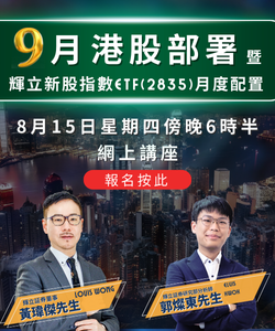 黄玮杰9月港股部署 暨辉立新股指数ETF(2835)月度配置