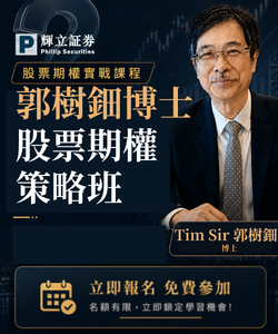 郭樹鈿博士股票期權策略班